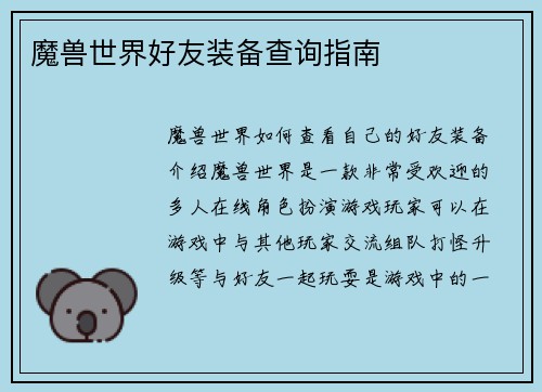 魔兽世界好友装备查询指南