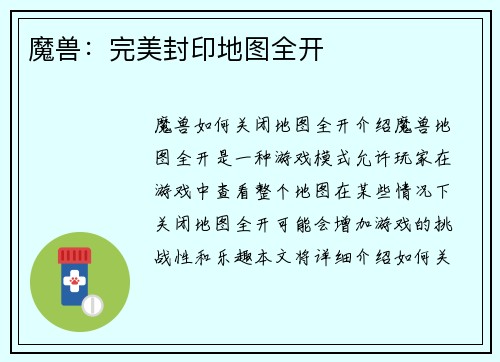 魔兽：完美封印地图全开