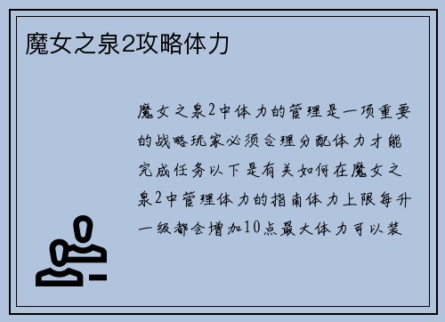 魔女之泉2攻略体力