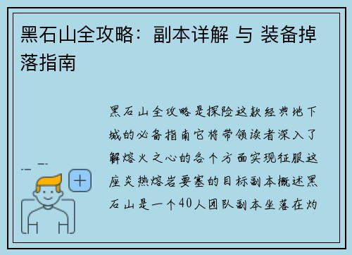 黑石山全攻略:副本详解 与 装备掉落指南