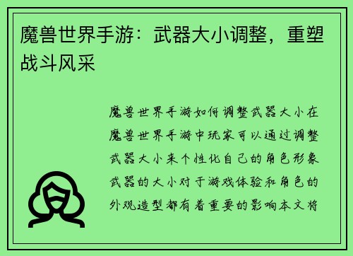 魔兽世界手游：武器大小调整，重塑战斗风采