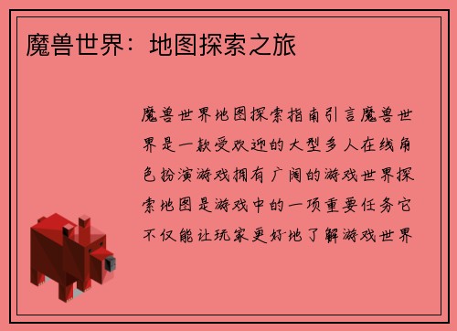 魔兽世界:地图探索之旅