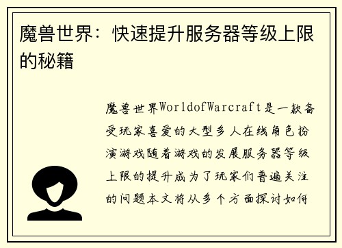魔兽世界:快速提升服务器等级上限的秘籍