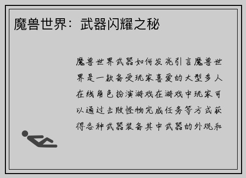 魔兽世界:武器闪耀之秘