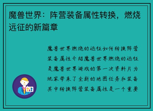 魔兽世界:阵营装备属性转换,燃烧远征的新篇章