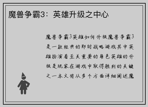 魔兽争霸3:英雄升级之中心