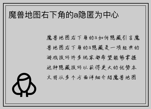 魔兽地图右下角的a隐匿为中心