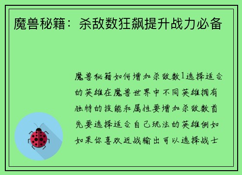 魔兽秘籍:杀敌数狂飙提升战力必备