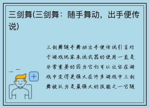 三剑舞(三剑舞：随手舞动，出手便传说)