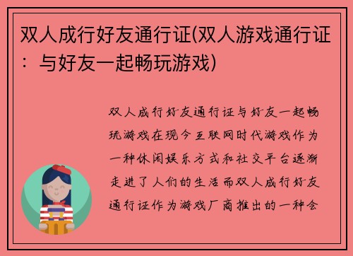 双人成行好友通行证(双人游戏通行证：与好友一起畅玩游戏)