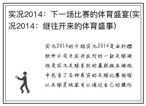 实况2014：下一场比赛的体育盛宴(实况2014：继往开来的体育盛事)